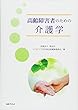 高齢障害者のための介護学