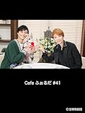 Cafe ふぉるだ #41