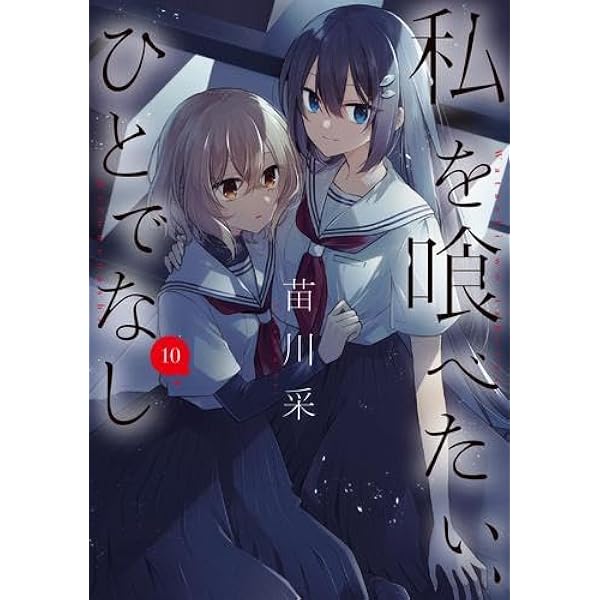 私を喰べたい、ひとでなし 特典 9種 私を喰べたい、ひとでなし』公式🌅最新11巻10/27発売！ on X