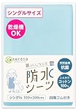 (ケラッタ) 防水シーツ おねしょシーツ 丸洗い＆乾燥機OK 綿100% 抗菌 防ダニ シート ベビーシーツ [c ブルー (1枚)シングル 100×200cm]