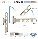 バクマ工業　物干金物　ホスロンＳ型　壁付物干し　MKS-45　ホワイト（W） アーム長さ450mm　1セット2本いり　カラー４色。目安重量30ｋｇ