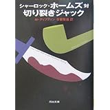 シャーロック・ホームズ対切り裂きジャック (河出文庫 テ 3-1)