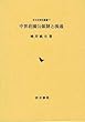 中世荘園公領制と流通 (中世史研究叢書)