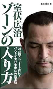 ゾーンの入り方 集英社新書 室伏広治 本 通販 Amazon