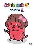 47�s���{�� 2012��