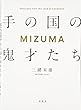 手の国の鬼才たちMIZUMA