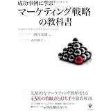 成功事例に学ぶマーケティング戦略の教科書