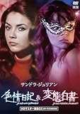 サンドラ・ジュリアン 色情日記&変態白書 HDマスター版BOX【BD-R付数量限定版】 [DVD]
