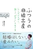 ふつうの非婚出産 シングルマザー、新しい「かぞく」を生きる
