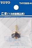 TOTO こま(13mm水栓用) THY222-4