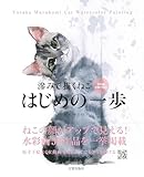 滲みで描くねこ はじめの一歩