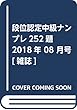 段位認定中級ナンプレ252題 2018年 08 月号 [雑誌]