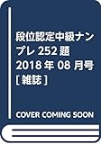 段位認定中級ナンプレ252題 2018年 08 月号 [雑誌]