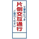 工事用看板 工事中につき片側交互通行ご協力ください 全面反射