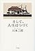 そして、人生はつづく そして、人生はつづく
