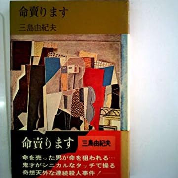 命売ります（小説）