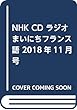 NHK CD ラジオ まいにちフランス語 2018年11月号