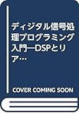 ディジタル信号処理プログラミング入門: DSPとリアルタイム信号処理の基礎から応用まで (TRY COMPUTING BOOKS)