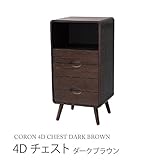 コロン 4D チェスト CORON 4D CHEST DARK BROWN ダークブラウン FSR500DBR