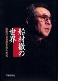 船村徹の世界 演歌に青春譜を刻んだ男 船村徹の世界 演歌に青春譜を刻んだ男