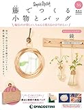 籐でつくる小物とバッグ 34号 [分冊百科] (キット・工具付)