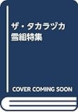 ザ・タカラヅカ 雪組特集