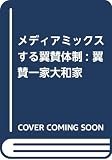 大政翼賛会のメディアミックス: 「翼賛一家」と参加するファシズム 大政翼賛会のメディアミックス: 「翼賛一家」と参加するファシズム