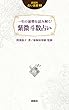 一生の運勢を読み解く! 紫微斗数占い (説話社占い選書10)