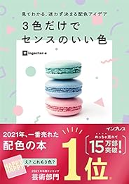 見てわかる、迷わず決まる配色アイデア 3色だけでセンスのいい色