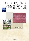 18-19世紀ビルマ借金証文の研究: 東南アジアの一つの近世 (地域研究叢書)