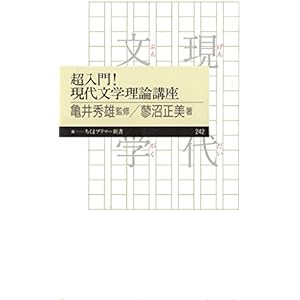 超入門！　現代文学理論講座 (ちくまプリマー新書)の表紙