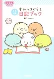 すみっコぐらし 日記ブック (キラピチブックス)