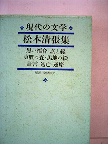 現代の文学〈第27〉松本清張集 (1963年)黒い福音・点と線・真贋の森・黒地の絵・証言・逃亡・運慶