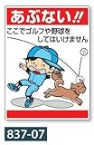 「あぶない 」標識 公共イラスト標識 837-07 600×450mm