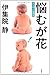悩むが花