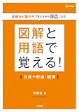 図解と用語で覚える！公共＋政治・経済 (シグマベスト)