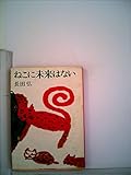 ねこに未来はない (1971年)