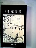 北越雪譜
