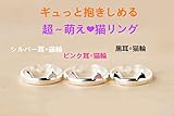 超～萌え　猫抱しめ指輪　リング　猫好き　めっちゃ可愛い (シルバー猫耳)
