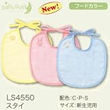 (ベビーパフ)baby puff 西川産業 LS4550 フードカラー スタイ よだれかけ 新生児用 S(サックス系)