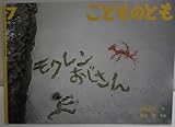 こどものとも　2005年7月号　モクレンおじさん