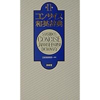 コンサイス英和辞典 第13版 | 木原 研三 |本 | 通販 | Amazon