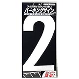 ニッペ パーキングサイン ナンバー (大) 白 2