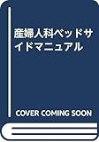 産婦人科ベッドサイドマニュアル