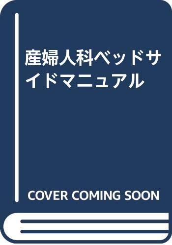 産婦人科ベッドサイドマニュアル 産婦人科ベッドサイドマニュアル