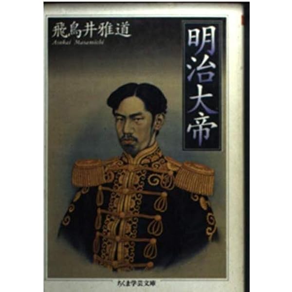 明治大帝 (ちくま学芸文庫 ア 4-1) | 飛鳥井 雅道 |本 | 通販