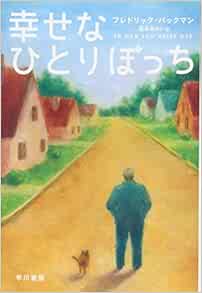 幸せなひとりぼっち (ハヤカワ文庫Nv) | フレドリック バックマン, 坂本 あおい |本 | 通販 | Amazon