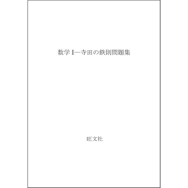 数学A 鉄則基本問題集 寺田 文行 Amazon.co.jp: 数学A 鉄則基本問題集 : 寺田 文行: 本