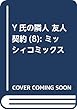 Y氏の隣人 8 友人契約 (ミッシィコミックス)