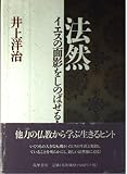 法然: イエスの面影をしのばせる人 (こころの本)